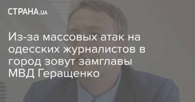 Из-за массовых атак на одесских журналистов в город зовут замглавы МВД Геращенко