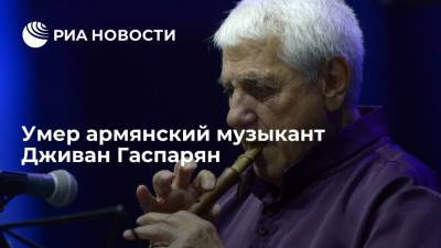 Армянский музыкант, мастер игры на дудуке Дживан Гаспарян умер на 93-м году жизни