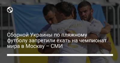 Сборной Украины по пляжному футболу запретили ехать на чемпионат мира в Москву – СМИ