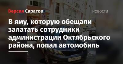 В яму, которую обещали залатать сотрудники администрации Октябрьского района, попал автомобиль