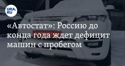 «Автостат»: Россию до конца года ждет дефицит машин с пробегом