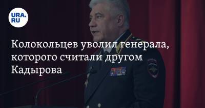 Колокольцев уволил генерала, которого считали другом Кадырова
