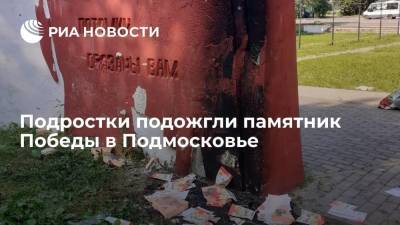 Подростки подожгли памятник Победы в Подмосковье, их личности устанавливаются