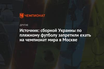 Источник: сборной Украины по пляжному футболу запретили ехать на чемпионат мира в Москве