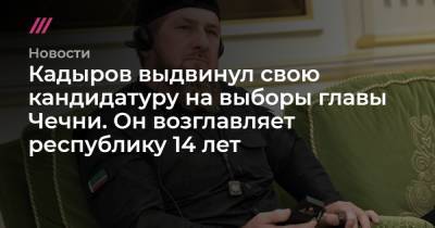 Кадыров выдвинул свою кандидатуру на выборы главы Чечни. Он возглавляет республику 14 лет