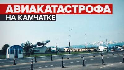 Крушение пассажирского Ан-26: главное об авиакатастрофе на Камчатке