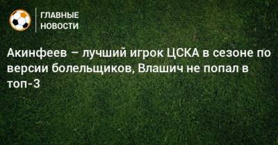 Акинфеев – лучший игрок ЦСКА в сезоне по версии болельщиков, Влашич не попал в топ-3