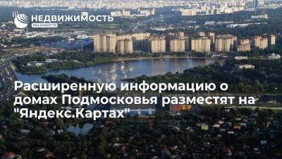 Расширенную информацию о домах Подмосковья разместят на "Яндекс.Картах"