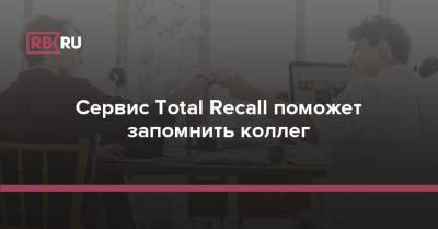 Сервис Total Recall поможет запомнить коллег