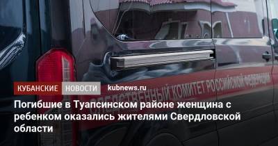 Погибшие в Туапсинском районе женщина с ребенком оказались жителями Свердловской области