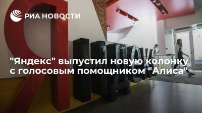 "Яндекс" выпустил новую "умную колонку" с голосовым помощником "Алиса" в шести цветах
