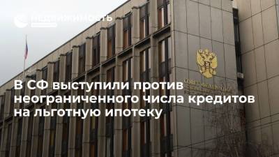 В СФ выступили против неограниченного числа кредитов на льготную ипотеку