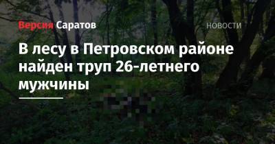 В лесу в Петровском районе найден труп 26-летнего мужчины