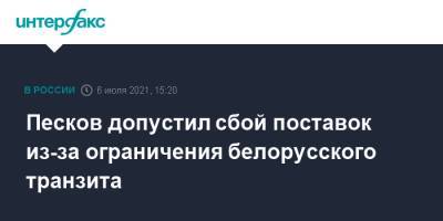 Песков допустил сбой поставок из-за ограничения белорусского транзита