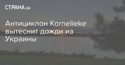 Антициклон Kornelieke вытеснит дожди из Украины