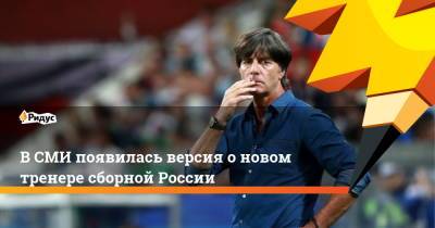 В СМИ появилась версия о новом тренере сборной России