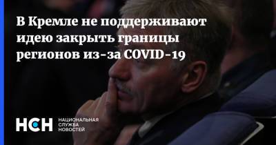В Кремле не поддерживают идею закрыть границы регионов из-за COVID-19