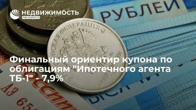 Финальный ориентир купона по облигациям "Ипотечного агента ТБ-1" - 7,9%