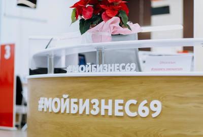 С начала года предприниматели оформили льготные займы Фонда содействия предпринимательству Тверской области на 276 млн рублей