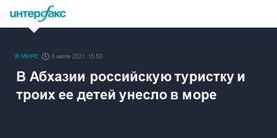 В Абхазии российскую туристку и троих ее детей унесло в море - interfax.ru - Москва - Россия - Санкт-Петербург - Апсны - район Гагрский - Петербург