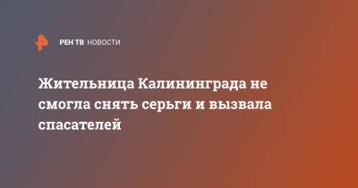 Жительница Калининграда не смогла снять серьги и вызвала спасателей