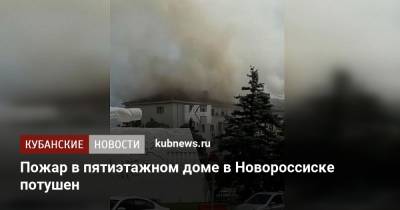 Пожар в пятиэтажном доме в Новороссиске потушен