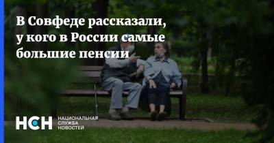 В Совфеде рассказали, у кого в России самые большие пенсии