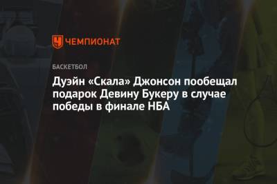 Девин Букер - Дуэйн Джонсон - Дуэйн «Скала» Джонсон пообещал подарок Девину Букеру в случае победы в финале НБА - championat.com