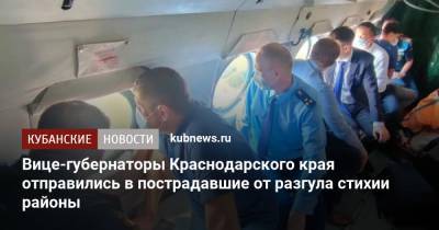 Вице-губернаторы Краснодарского края отправились в пострадавшие от разгула стихии районы