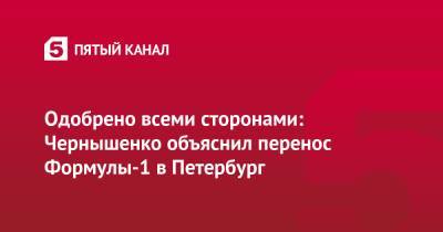 Одобрено всеми сторонами: Чернышенко объяснил перенос Формулы-1 в Петербург