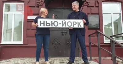 Порошенко лично переименовал украинский поселок в Нью-Йорк
