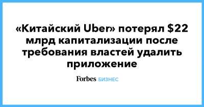 «Китайский Uber» потерял $22 млрд капитализации после требования властей удалить приложение