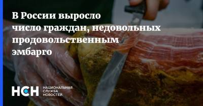 В России выросло число граждан, недовольных продовольственным эмбарго