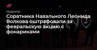 Соратника Навального Леонида Волкова оштрафовали за февральскую акцию с фонариками