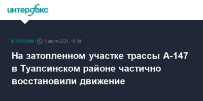 На затопленном участке трассы А-147 в Туапсинском районе частично восстановили движение - interfax.ru - Москва - Сочи - Краснодарский край - район Туапсинский - Туапсе