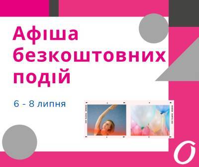 Афиша бесплатных событий Одессы 6-8 июля