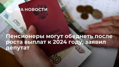 Депутат Щапов считает, что пенсионеры могут стать беднее после повышения выплат к 2024 году