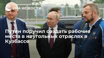 Путин поручил создать рабочие места в неугольных секторах экономики Кузбасса
