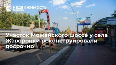 Участок Можайского шоссе у села Жаворонки реконструировали досрочно