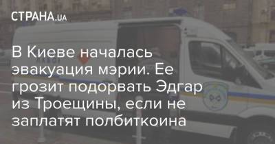 В Киеве началась эвакуация мэрии. Ее грозит подорвать Эдгар из Троещины, если не заплатят полбиткоина