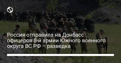 Россия отправила на Донбасс офицеров 8-й армии Южного военного округа ВС РФ – разведка