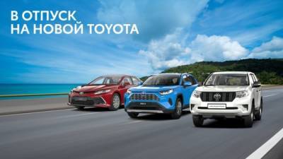 УВЛЕКАТЕЛЬНЫЙ ОТПУСК НА НОВОЙ TOYOTA С ПРИВЛЕКАТЕЛЬНОЙ ВЫГОДОЙ ОТ «БИЗНЕС КАР»