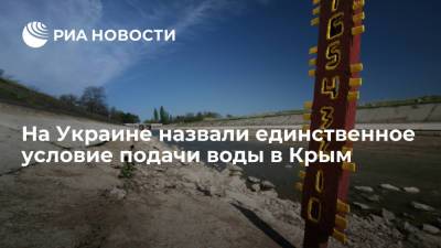 На Украине назвали единственное условие подачи воды в Крым