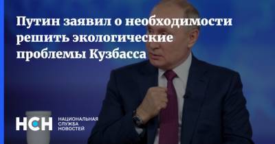 Путин заявил о необходимости решить экологические проблемы Кузбасса