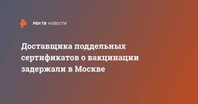 Доставщика поддельных сертификатов о вакцинации задержали в Москве