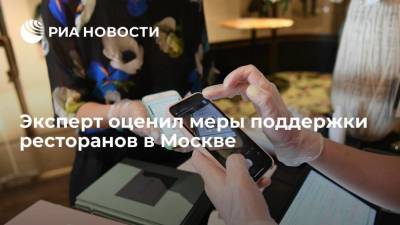 Свириденко заявил, что меры поддержки ресторанов в Москве могут покрыть половину убытка бизнеса