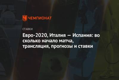 Евро-2020, Италия — Испания: во сколько начало матча, трансляция, прогнозы и ставки