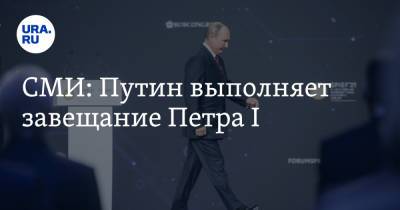 СМИ: Путин выполняет завещание Петра I