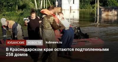 В Краснодарском крае остаются подтопленными 258 домов