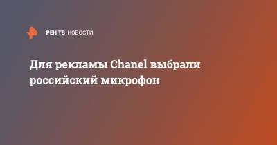 Для рекламы Chanel выбрали российский микрофон